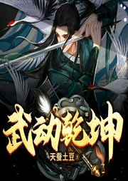 武動乾坤（領(lǐng)先聲創(chuàng)版）
