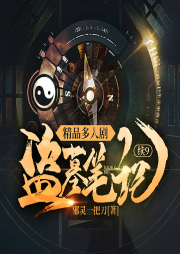 盜墓筆記續9