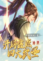 異世：開(kāi)局盤(pán)點(diǎn)四大武圣