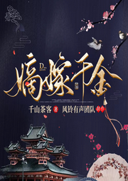 嫡嫁千金