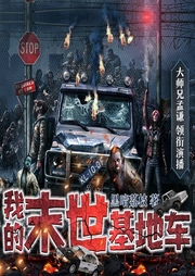 我的末世基地車