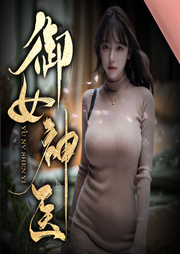 御女神醫