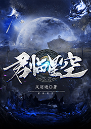 君臨星空