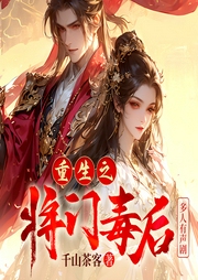 重生之將門毒后
