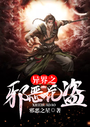 異界之邪惡花盜