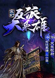 玄幻：反派大梟雄