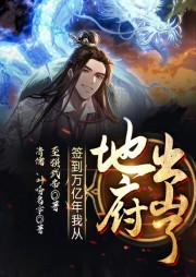 簽到萬億年，我從地府出山了