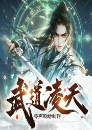 武道凌天