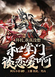 拜托，我真沒想和掌門談戀愛啊