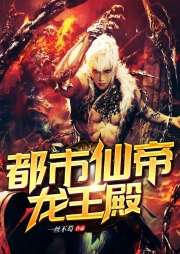 都市仙帝-龍王殿