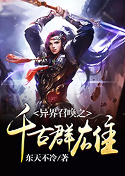 異界召喚之千古群雄