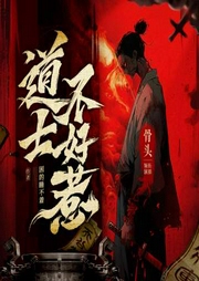 道士不好惹