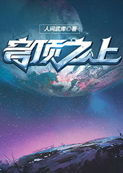 穹頂之上-人間武庫