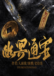 幽冥通寶