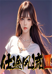 仕途風流3：商女多情