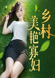 鄉村美艷寡婦