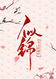 似錦