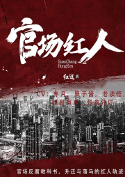 官場(chǎng)紅人