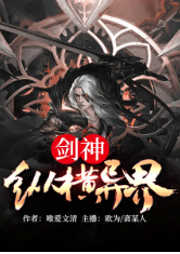 劍神縱橫異界