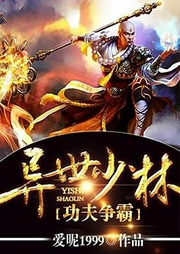 異世少林功夫爭霸