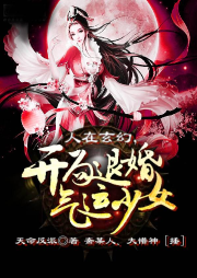 人在玄幻，開局退婚氣運之女