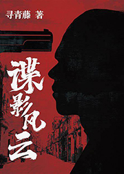 諜影風云