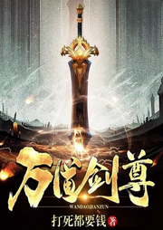 萬道劍尊