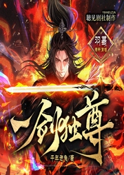 一劍獨尊