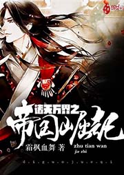 諸天萬(wàn)界之帝國(guó)崛起