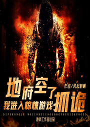 地府空了，我進入了驚悚游戲抓詭