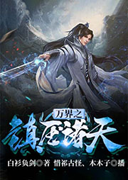 萬界之鎮(zhèn)壓諸天