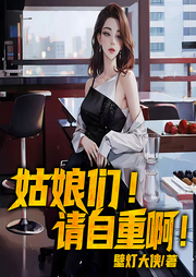 姑娘們，請自重啊
