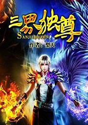 三界獨尊