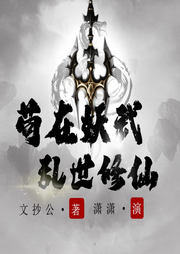茍?jiān)谘鋪y世修仙