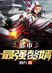 都市最強贅婿