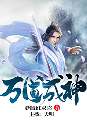 萬道成神