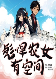 彪悍農女有空間
