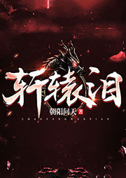 軒轅淚