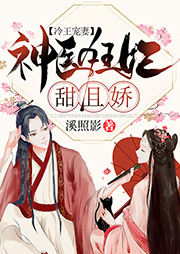 冷王寵妻：神醫(yī)狂妃甜且嬌