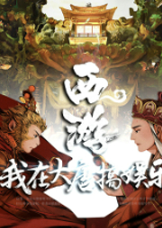 西游：我在大唐搞娛樂