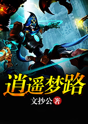 逍遙夢路