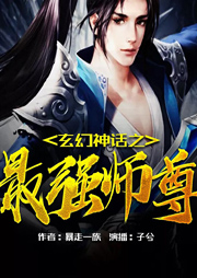 玄幻神話之最強師尊