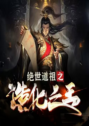 絕世道祖之造化之王