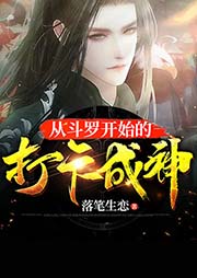 從斗羅開始的打卡成神