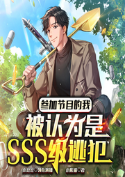 參加節(jié)目的我，被認(rèn)為是SSS級(jí)逃犯