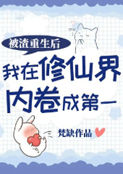 被渣重生后我在修仙界內卷成第一
