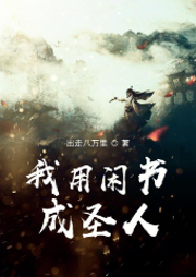 我用閑書成圣人