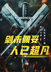 劍未配妥人已超凡