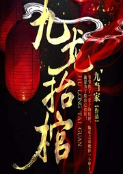 九龍抬棺