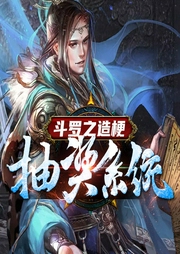 斗羅之造梗抽獎系統